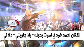 الفنان احمد فودي اموت بحبك - يلا جاوبني - دلالي - صوت الحمام 2021