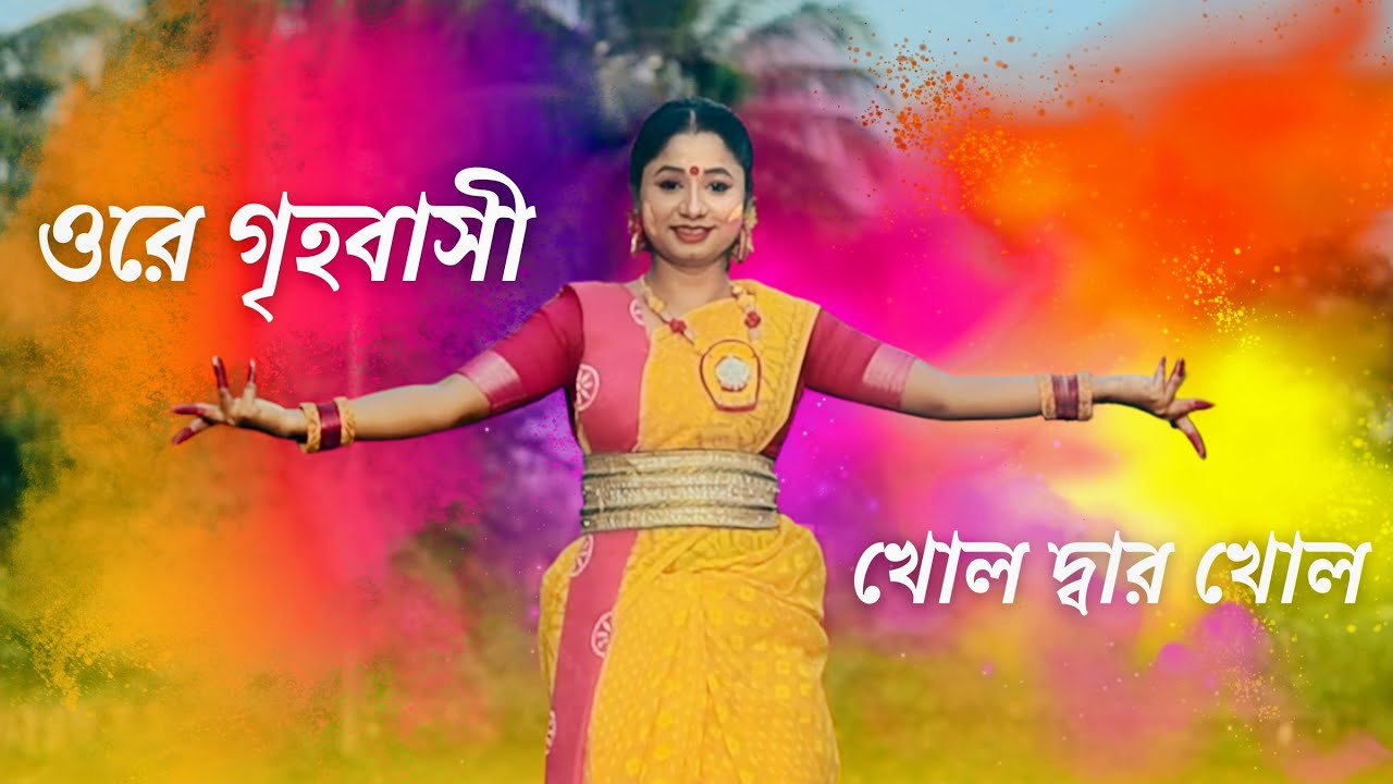 Ore Grihabasi Rabindra Sangeet Dance | ওরে গৃহবাসী খোল দ্বার খোল নাচ | Nacher Jagat