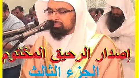 حصريا إصدار الرحيق المختوم للشيخ ناصر القطامي أخشع التلاوات من رمضان 1437 الجزء الثالث للتحميل MP3