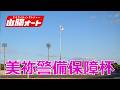1日目 20260607 オートレースライブ 美祢警備杯 山陽オート　10:25～