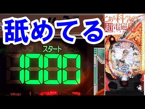 底なし沼...【レールガン パチンコ】【とある科学の超電磁砲】【パチンコ実践】