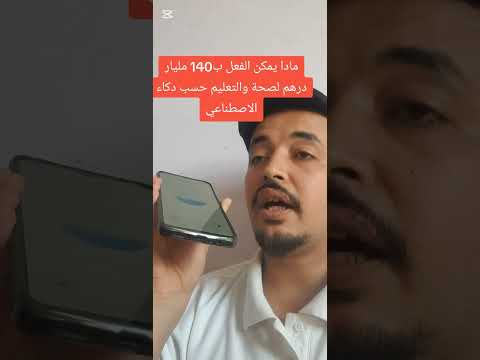 مادا يمكن الفعل ب140 مليار درهم لصحة والتعليم حسب دكاء الاصطناعي