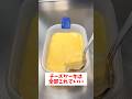【レンジで簡単】【タッパー濃厚チーズケーキ】誰でも簡単に作れるのに超美味しく濃厚に仕上がる！もう市販には戻れない！#shorts #チーズ#ケーキ