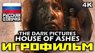 ✪ The Dark Pictures Anthology: House Of Ashes [ИГРОФИЛЬМ] Все Катсцены и Диалоги [PC|4K|60FPS]