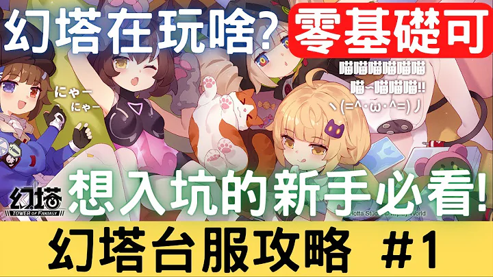 【幻塔台服攻略#1】幻塔在玩啥？想入坑的新手必看！零基礎可！玩法特色 / 單機還是多人 / 跟原神有什麼不同 / 肝不肝農不農 / 新手攻略【新手必看】【中文字幕】｜幻塔手遊｜開放世界｜三毛教主熊掌 - 天天要聞