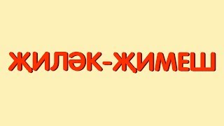 ФРУКТЫ на татарском языке / ҖИЛӘК-ҖИМЕШ / FRUITS