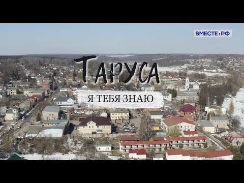 Таруса. Я тебя знаю