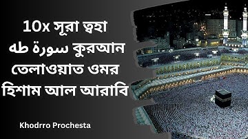 10x সূরা ত্বহা سورة طه কুরআন তেলাওয়াত ওমর হিশাম আল আরাবি