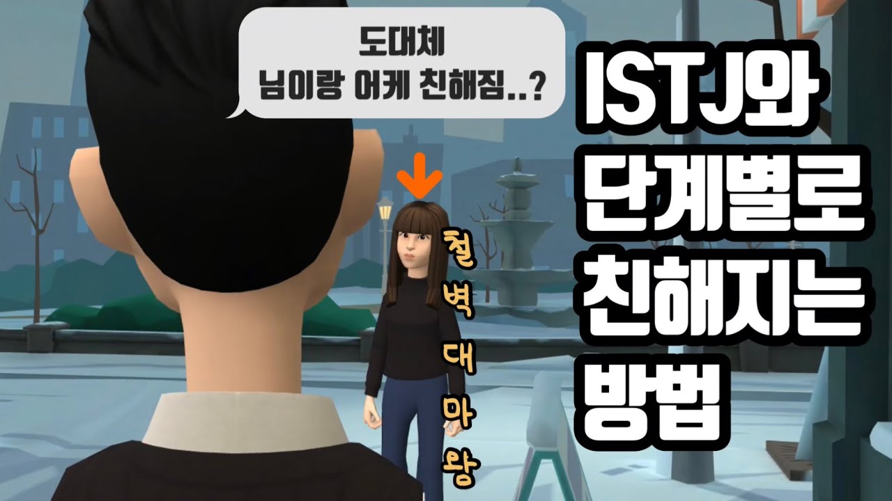 [MBTI] ISTJ와 친해지고 싶다고요..?