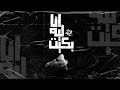 انا ليه بكيت مزيكاتي Mazikati Ana Lih Bakit 