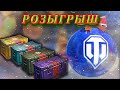 ✅🎄РОЗЫГРЫШ КОРОБОК НА СТРИМЕ НОВОГОДНЕЕ НАСТУПЛЕНИЕ 2021 WOT СТРИМ🎄●СТРИМ WOT ● World of Tanks●🔥✅