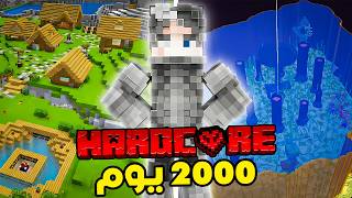 شلون عشت 2000 يوم بعالمي الهاردكور!!