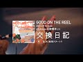 GOOD ON THE REEL /「交換日記」《4/28(水)配信スタート》ティザー映像3