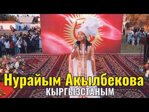 НУРАЙЫМ АКЫЛБЕКОВА КЫРГЫЗСТАНЫМ