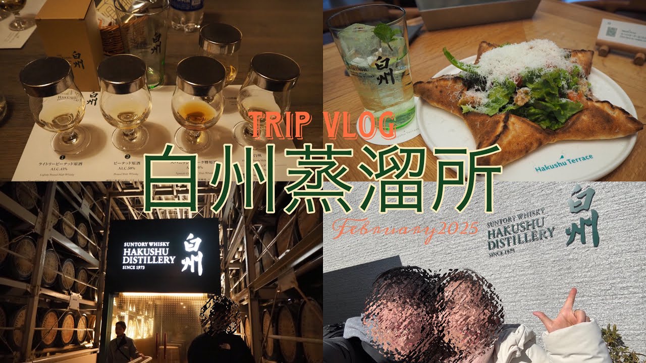  【白州蒸留所Vlog】念願のものづくりツアー当選！白州満喫日帰り旅 🥃🌿 | 2025冬 | 