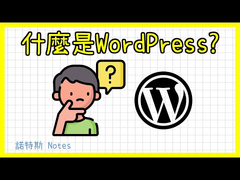 WordPress是什麼?????｜WordPress中文教學｜免費好用網站架設軟體介紹｜網路創業｜自己架網站｜自己做網站