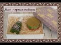 Мыловарение.Мои первые наборы.