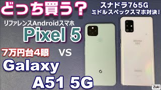 Galaxy A51 5G vs Pixel5 ミドルスペックスマホ対決！買うならどっち？ディスプレイ・スピーカー・写真・動画～Galaxy A51の良いところ＆悪いところ！【スナドラ765G対決】