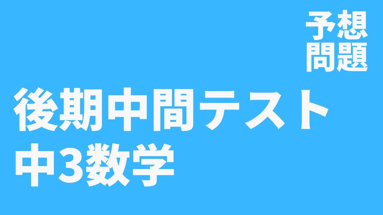 中3数学】後期中間定期テスト予想問題 - YouTube