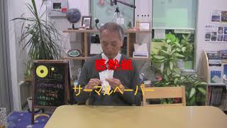 身近にあるサーマルペーパー