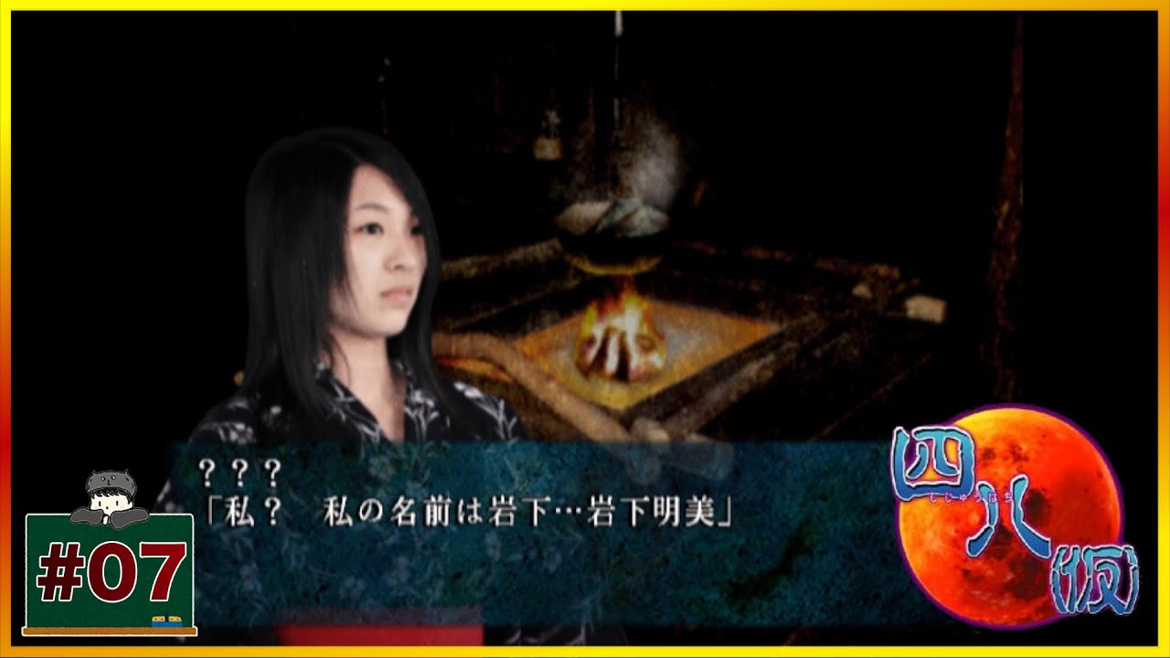 07 何にでもなれる岩下明美さん 「四八 (仮)」 [ホラー] [PS2] - YouTube