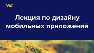 Дизайн Мобильных Приложений. Лекция С Курса Дизайн Мобильных Приложений