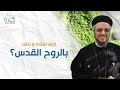 كيف نمتلئ وننقاد بالروح القدس أبونا داود لمعى كيف نمتلئ وننقاد بالروح القدس أبونا داود لمعى
