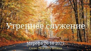 видео: Утреннее служение 26 10 2025 картинка: Утреннее служение 26 10 2025