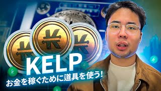 ケルプ: ツールを使ってお金を稼ぎましょう!