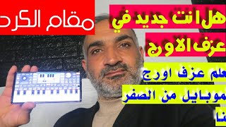 مقام الكرد تعلم عزف اورج الموبايل بالتفاصيل الدرس الاول