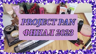 СУПЕР ФИНАЛ Project pan 2023!!!! ОЧЕНЬ много пустых баночек!!