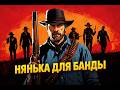 Интересный пересказ Red Dead Redemption 2. 1 Часть
