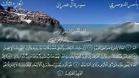 سورة آل عمران كاملة مكتوبة - الشيخ ياسر الدوسري - تلاوة تريح القلب