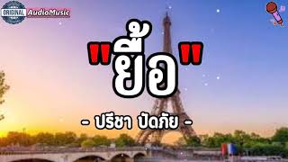 ยื้อ - ปรีชา ปัดภัย (เนื้อเพลง)