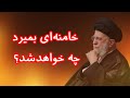 خامنه ای بمیرد چه خواهدشد 