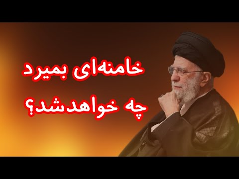 خامنه ای بمیرد چه خواهدشد