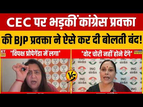 Gyanesh Kumar Controversy: CEC पर भड़कीं Congress प्रवक्ता की BJP प्रवक्ता ने ऐसे कर दी बोलती बंद!