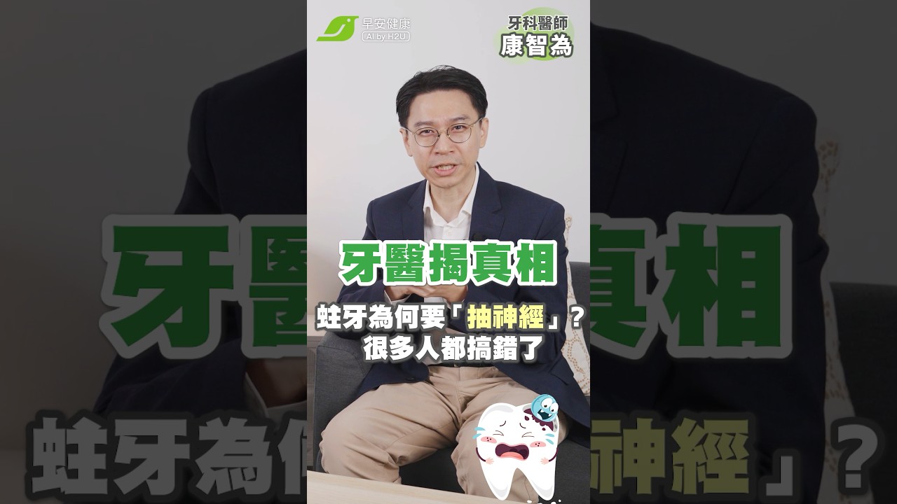 牙齒蛀很深「補起來就好」?牙科醫師康智為示警:出現這狀況恐得抽神經、做根管治療|康智為 牙科醫師【早安健康】 縮圖