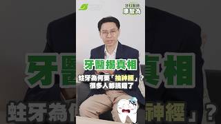牙齒蛀很深「補起來就好」？牙科醫師康智為示警：出現這狀況恐得抽神經、做根管治療｜康智為 牙科醫師【早安健康】