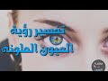 تفسير رؤية العيون الملونة في المنام للرجل والمرأة ما تفسير حلم العيون الملونة 