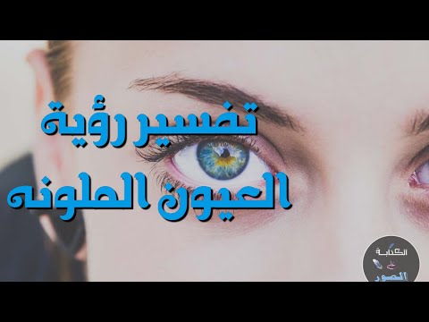 تفسير رؤية العيون الملونة في المنام للرجل والمرأة ما تفسير حلم العيون الملونة