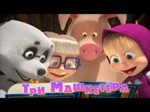 Маша и Медведь - Три машкетёра 🏹 (Трейлер 64)