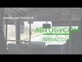 Автобусом из  Ларнаки до Лимассола? Автобусы на Кипре.