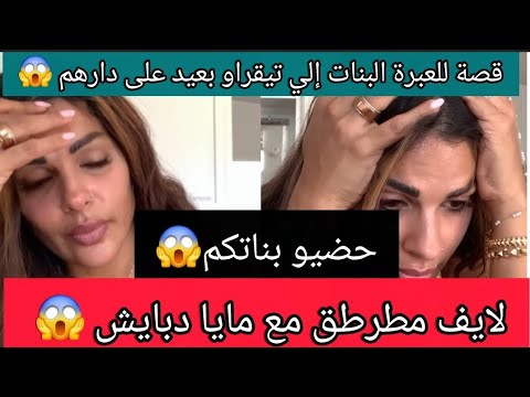 ناااري هادشي تيخلع بنتي مشات تقرا شوفو أشنو تدير ردو بالكم لولادكم Maya Dbaiche