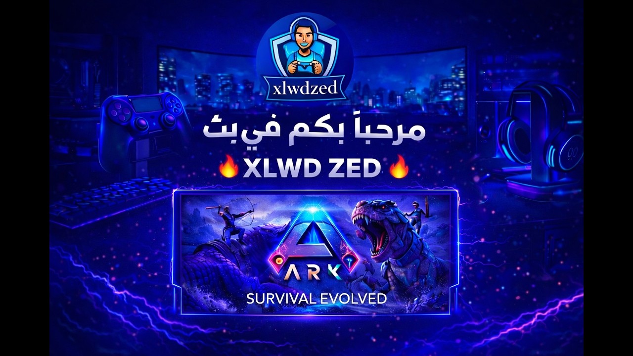 بث حياكم اللّه نسولف و نلعب  ARK SURVIVAL EVOLVED