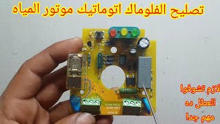 اعطال الفلوماك اتوماتيك موتور المياه وكيفية اصلاحه بطريقة سهلة وبسيطه جدا(مهم جدا)