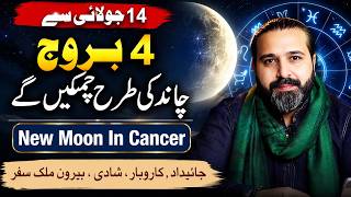 4 Zodiac Signs will shine like the Moon from July 14 | New Moon in Cancer | Mussawar Zanjani