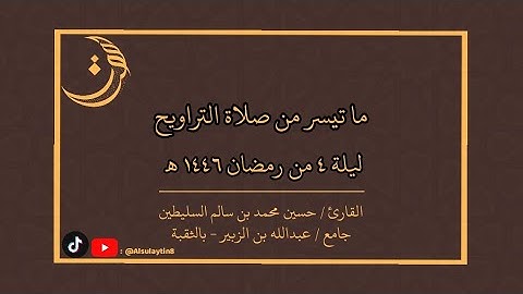 القارئ : حسين السليطين | ما تيسّر من صلاة التراويح ليلة ٤ من رمضان ١٤٤٦ هـ