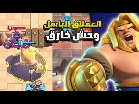 العملاق الباسل وحش خااارق وقدرة استفزازية وتطوير لفل 16 كلاش رويال