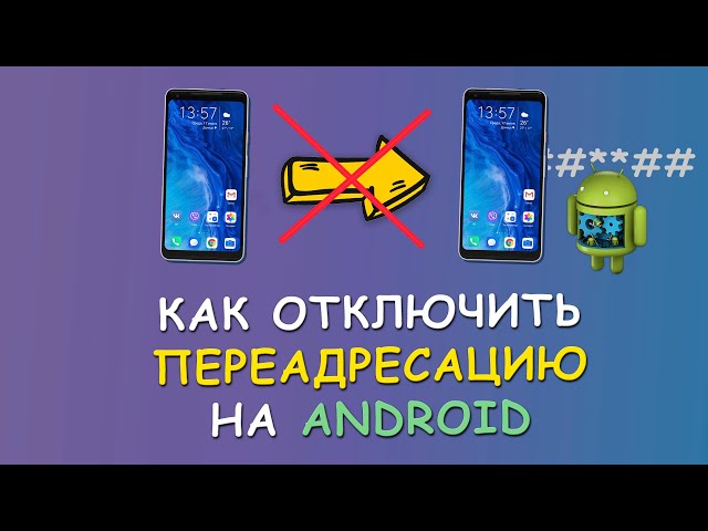 🚫 Как отключить переадресацию звонков на Android телефоне 📞